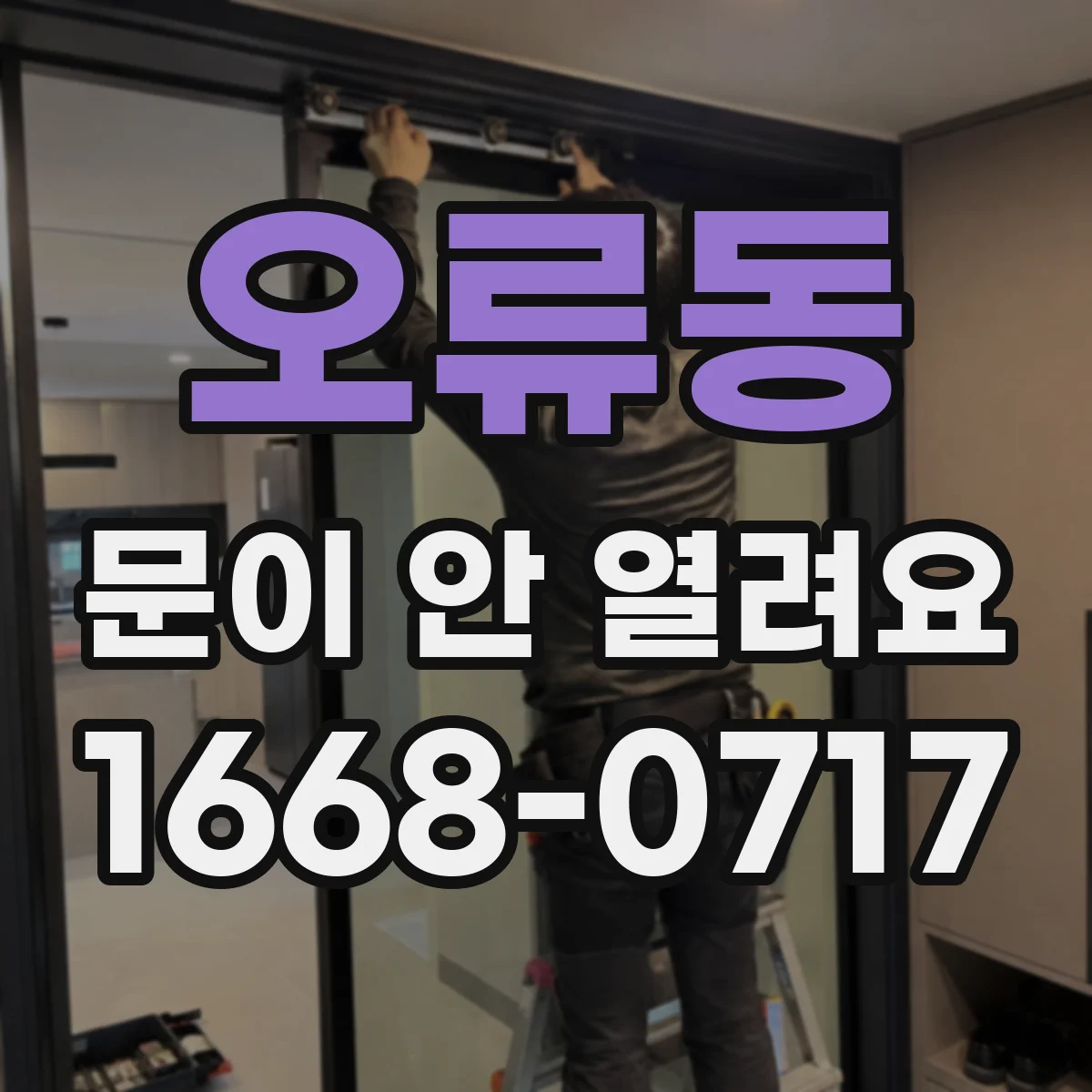 오류동 문이 안 열려요
