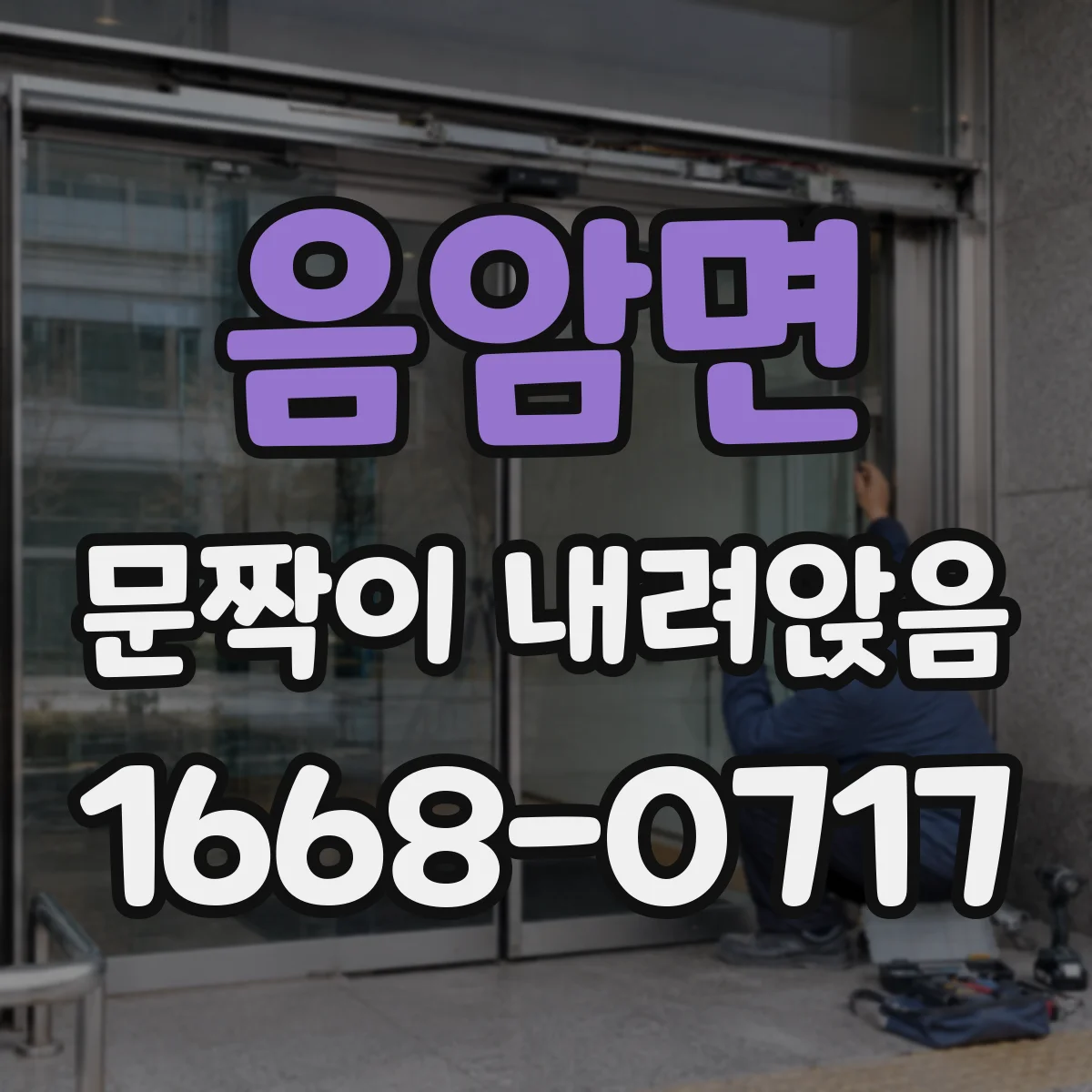 음암면 문짝이 내려앉음