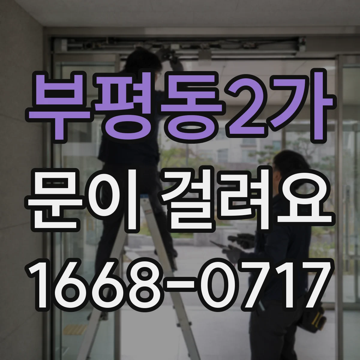 부평동2가 문이 걸려요