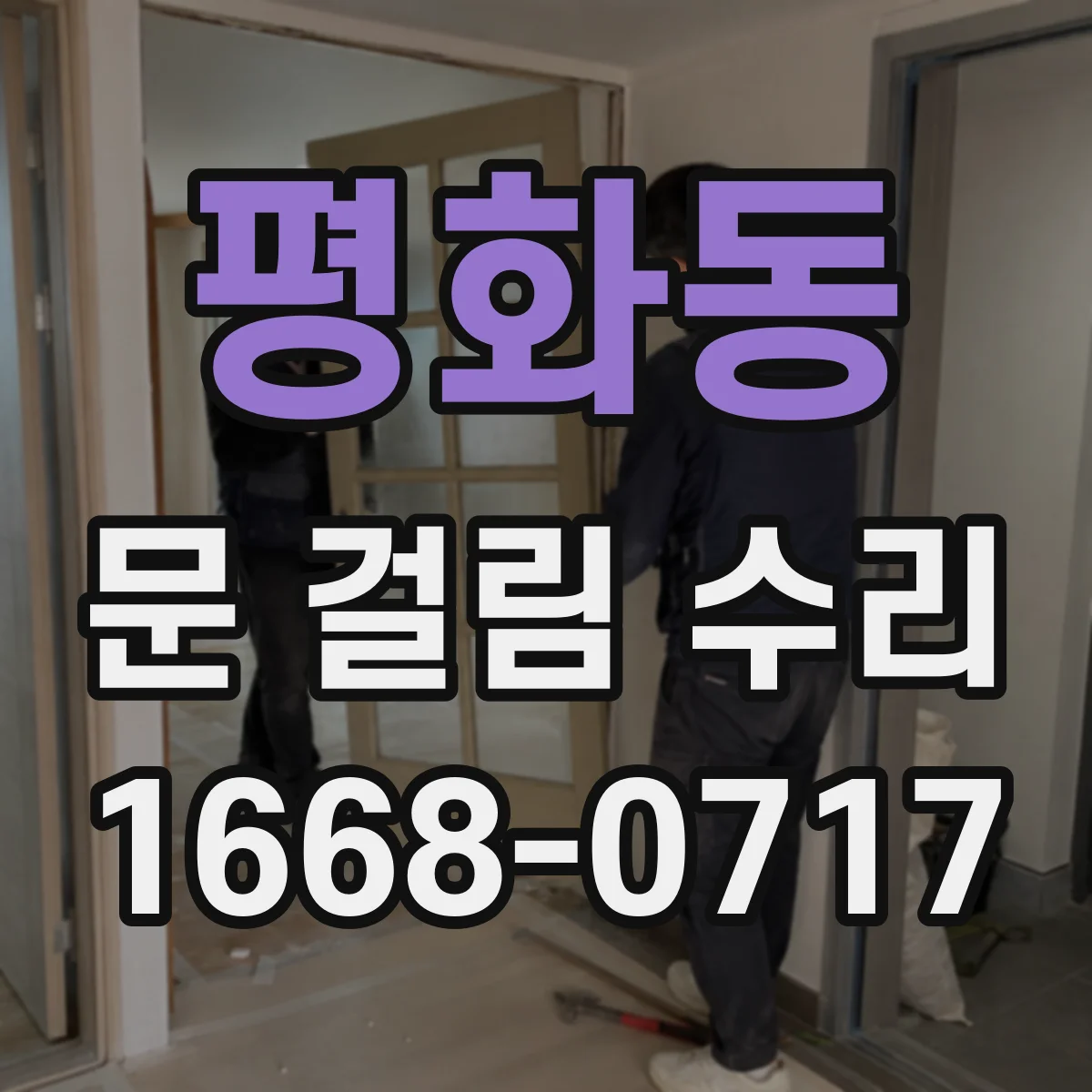 평화동 문 걸림 수리