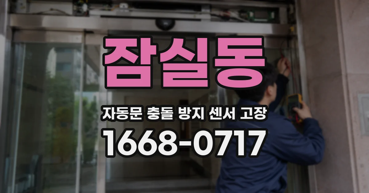 잠실동 자동문 충돌 방지 센서 고장