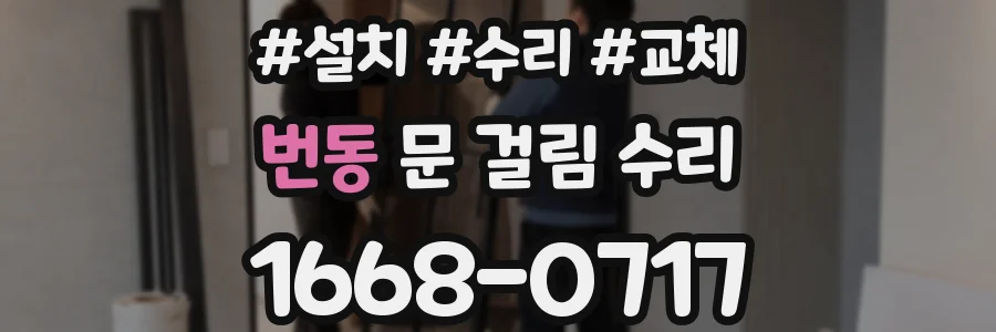 번동 문 걸림 수리