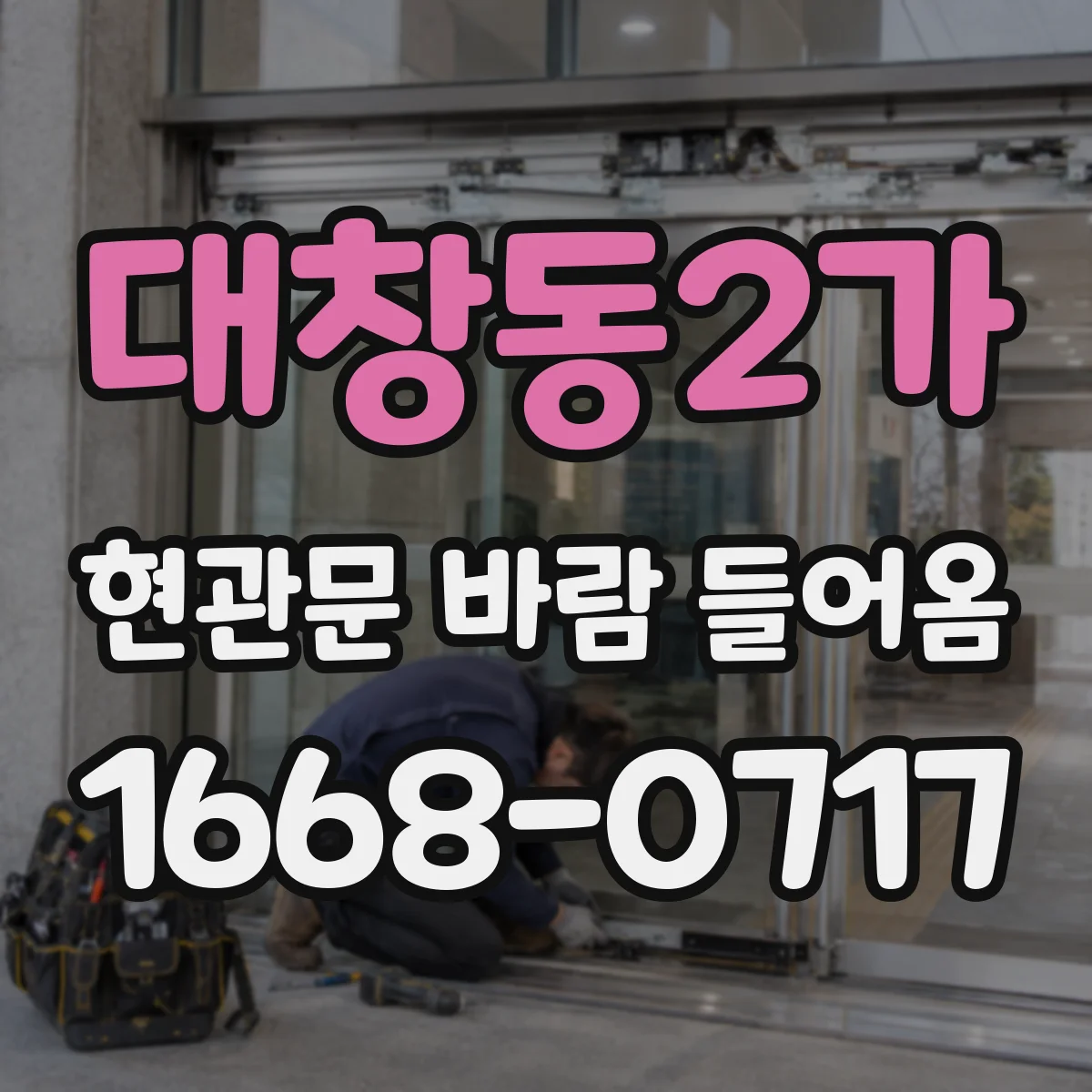 대창동2가 현관문 바람 들어옴