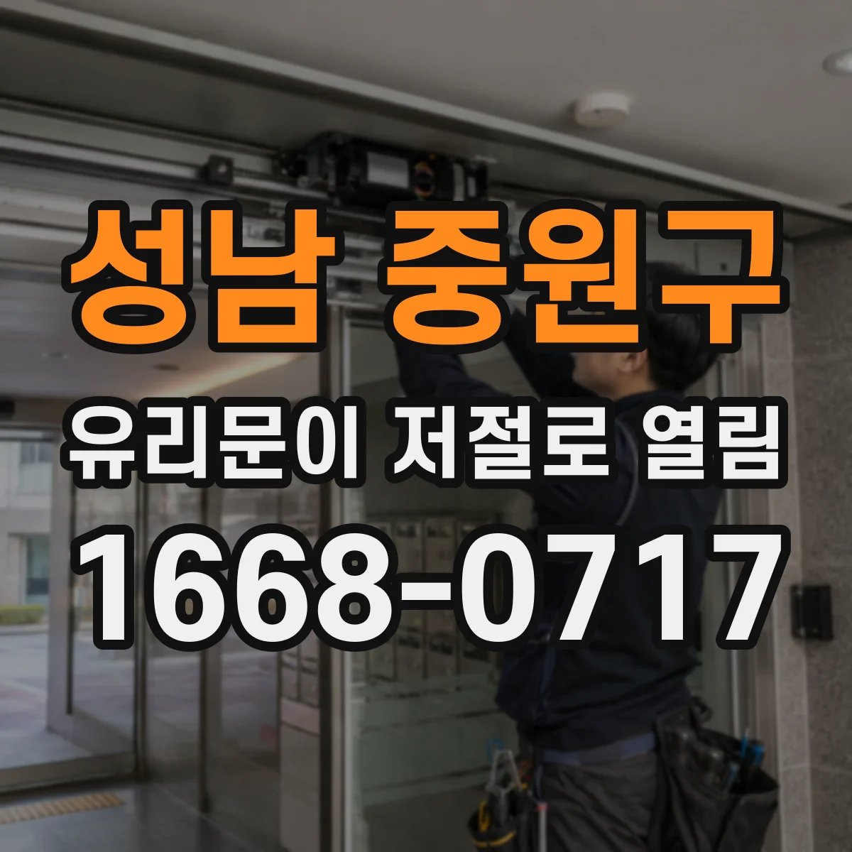 성남 중원구 유리문이 저절로 열림