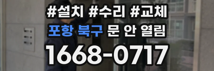 포항 북구 문 안 열림