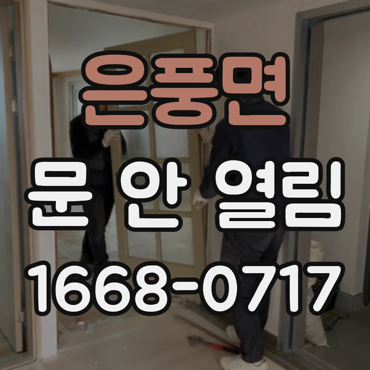 은풍면 문 안 열림