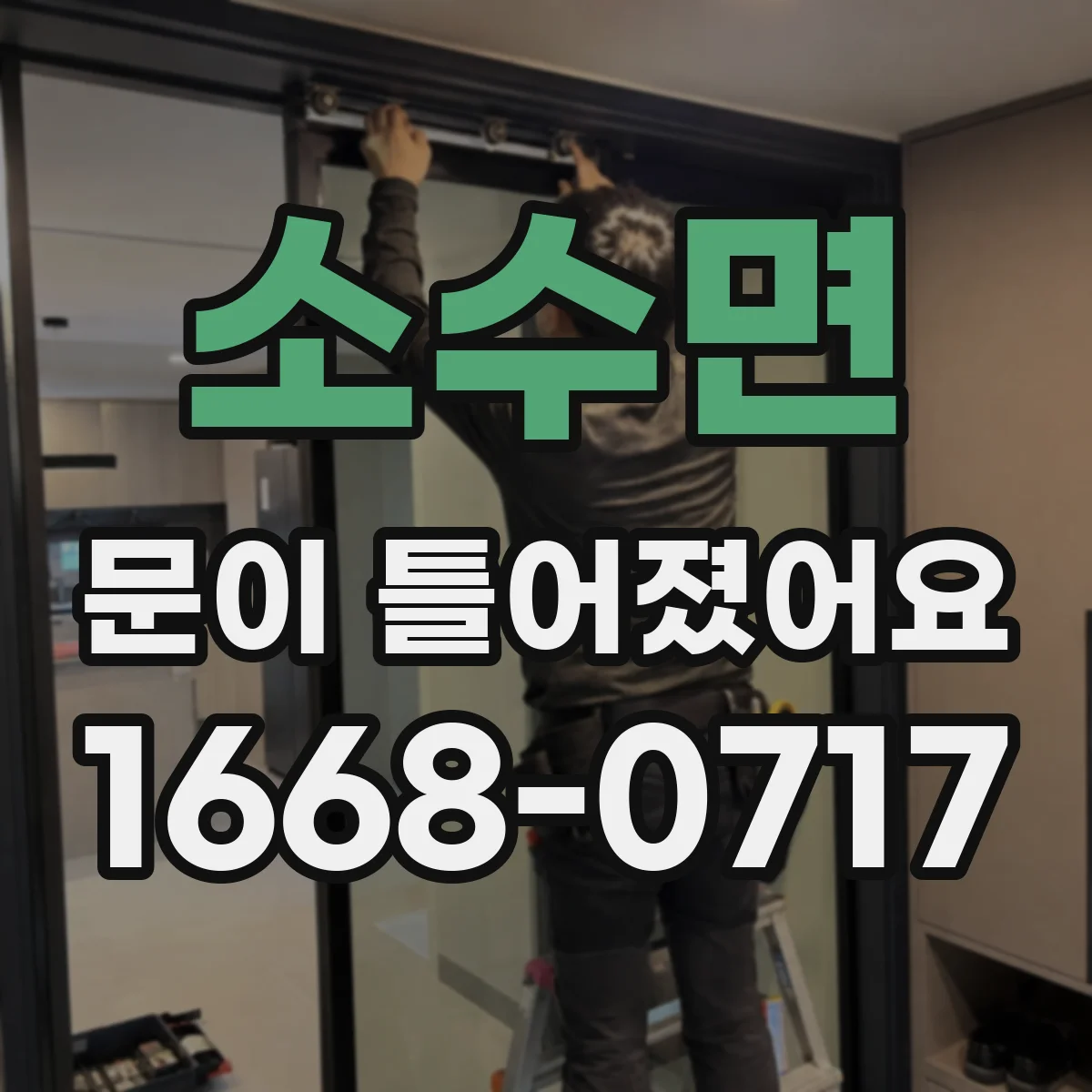 소수면 문이 틀어졌어요