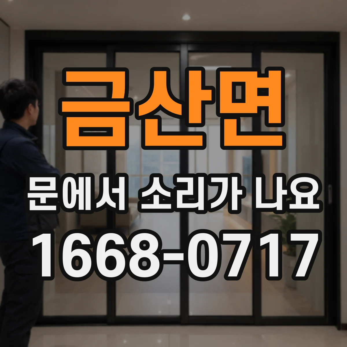 금산면 문에서 소리가 나요