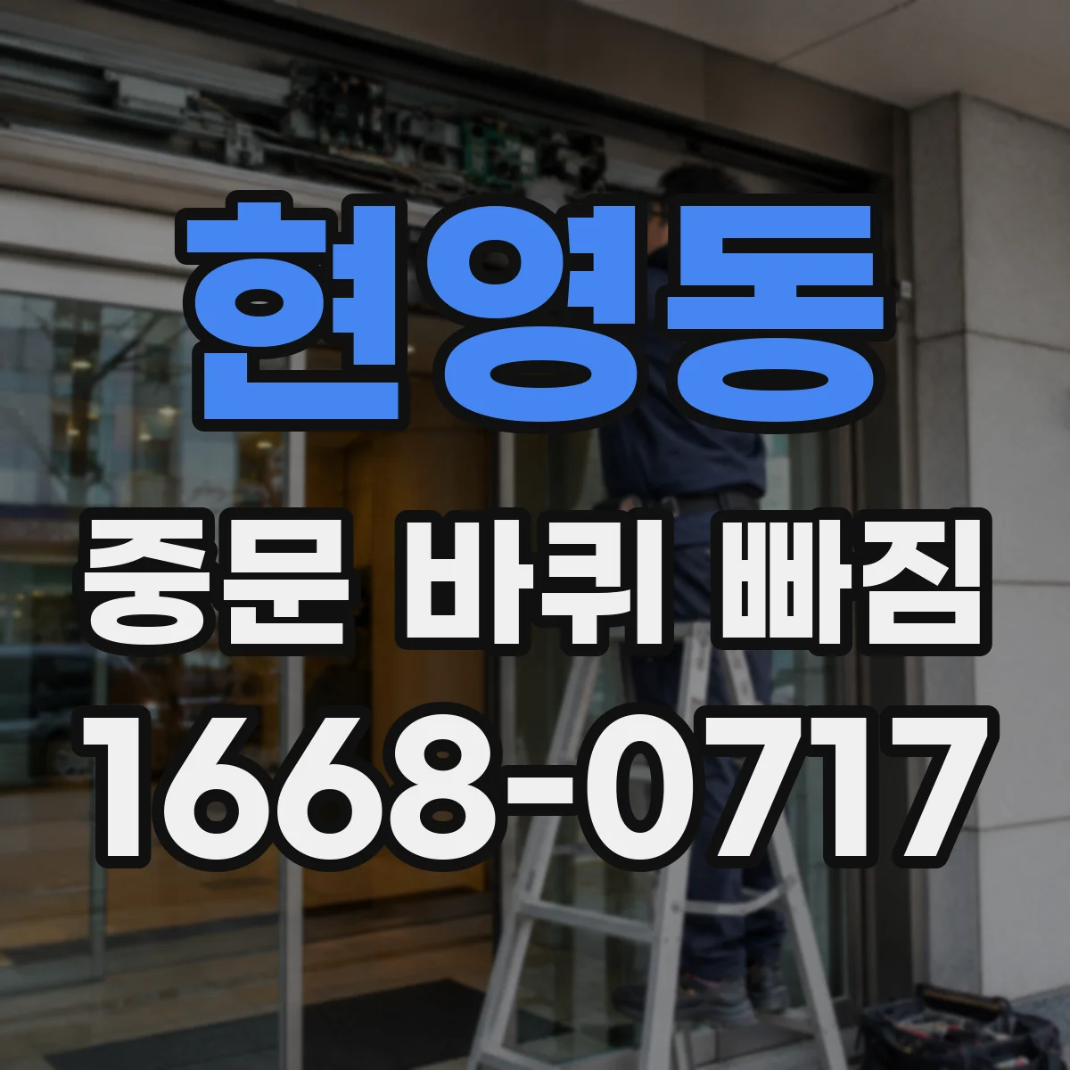 현영동 중문 바퀴 빠짐