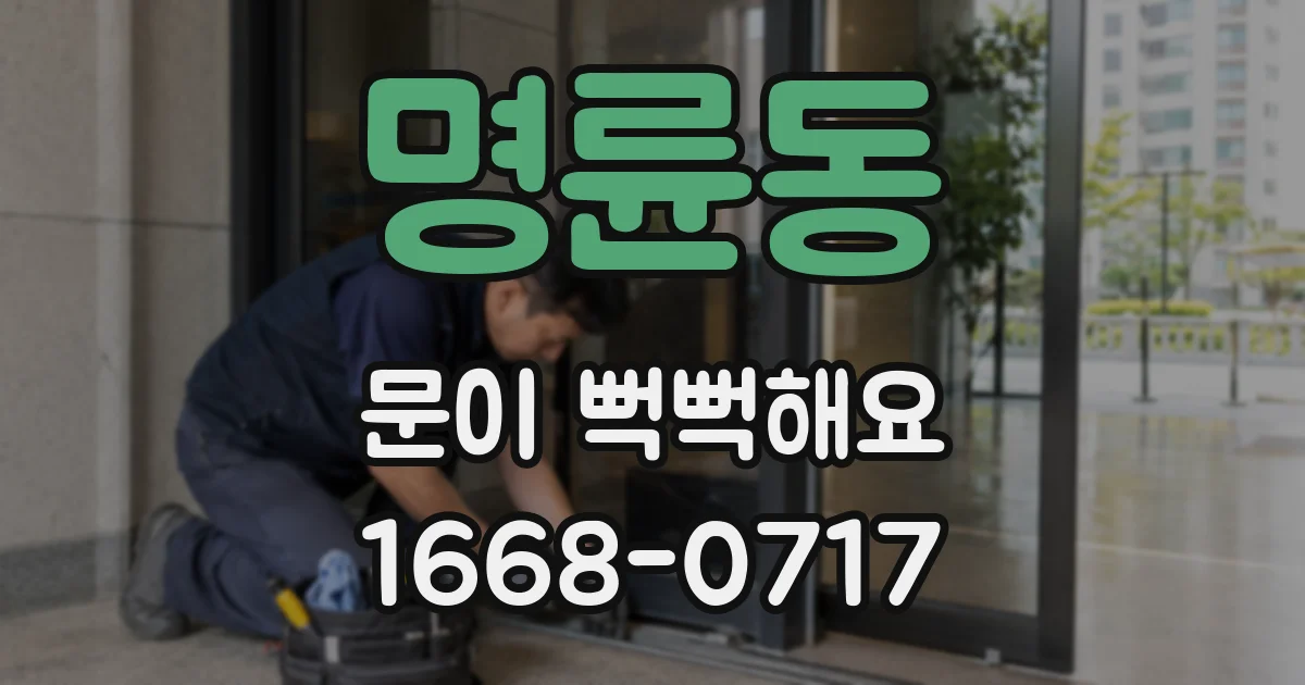 명륜동 문이 뻑뻑해요
