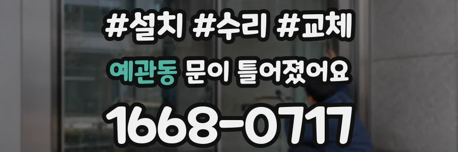 예관동 문이 틀어졌어요
