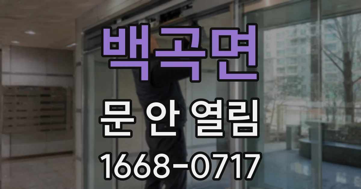 백곡면 문 안 열림