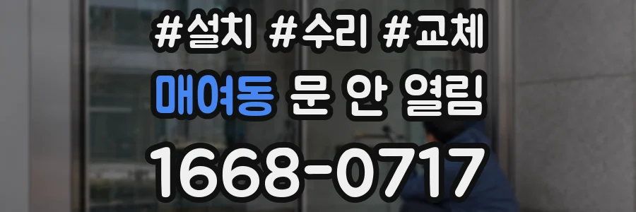 매여동 문 안 열림