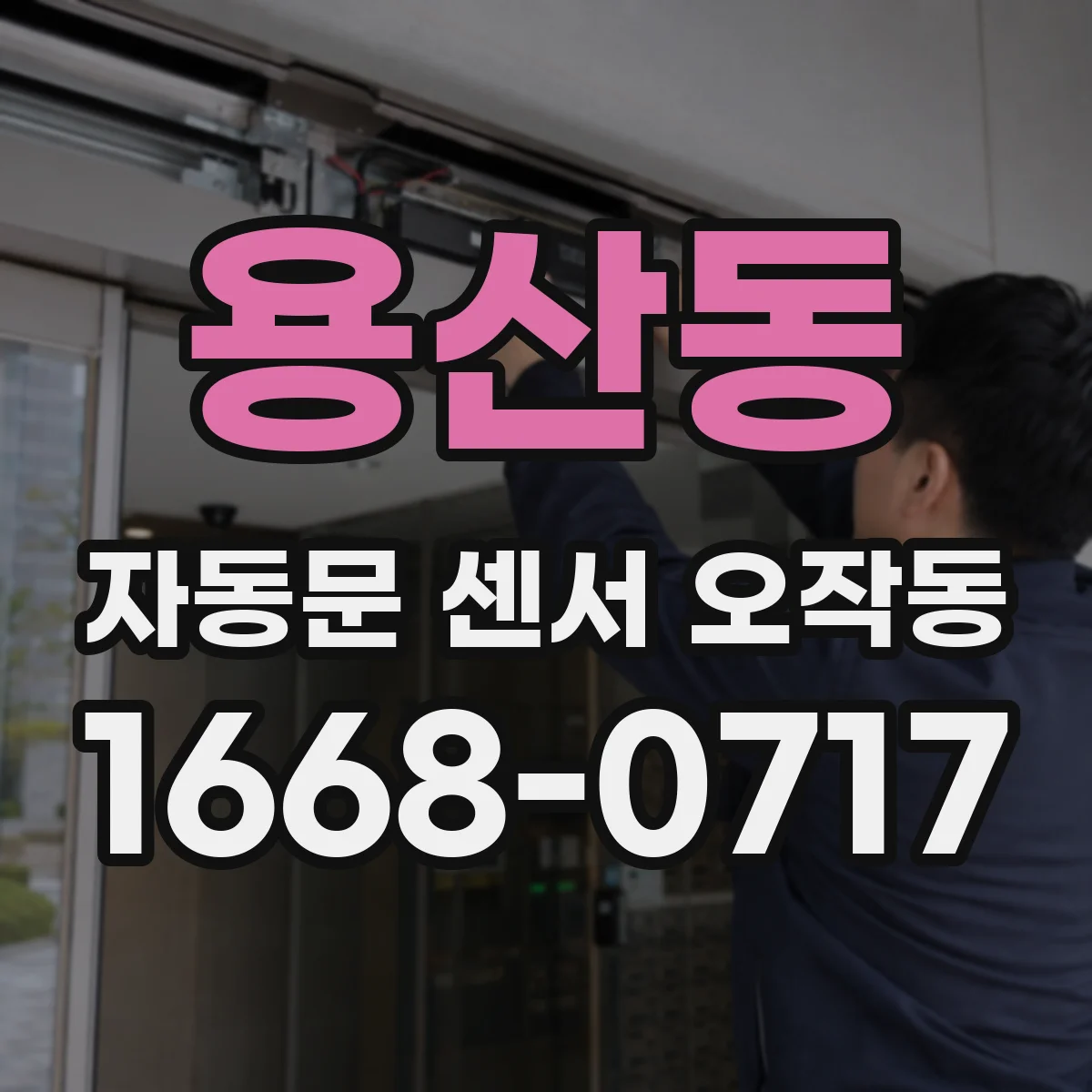 용산동 자동문 센서 오작동