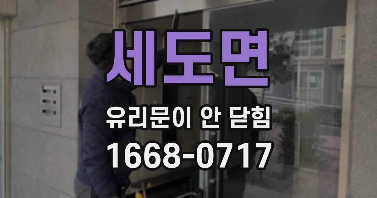 세도면 유리문이 안 닫힘