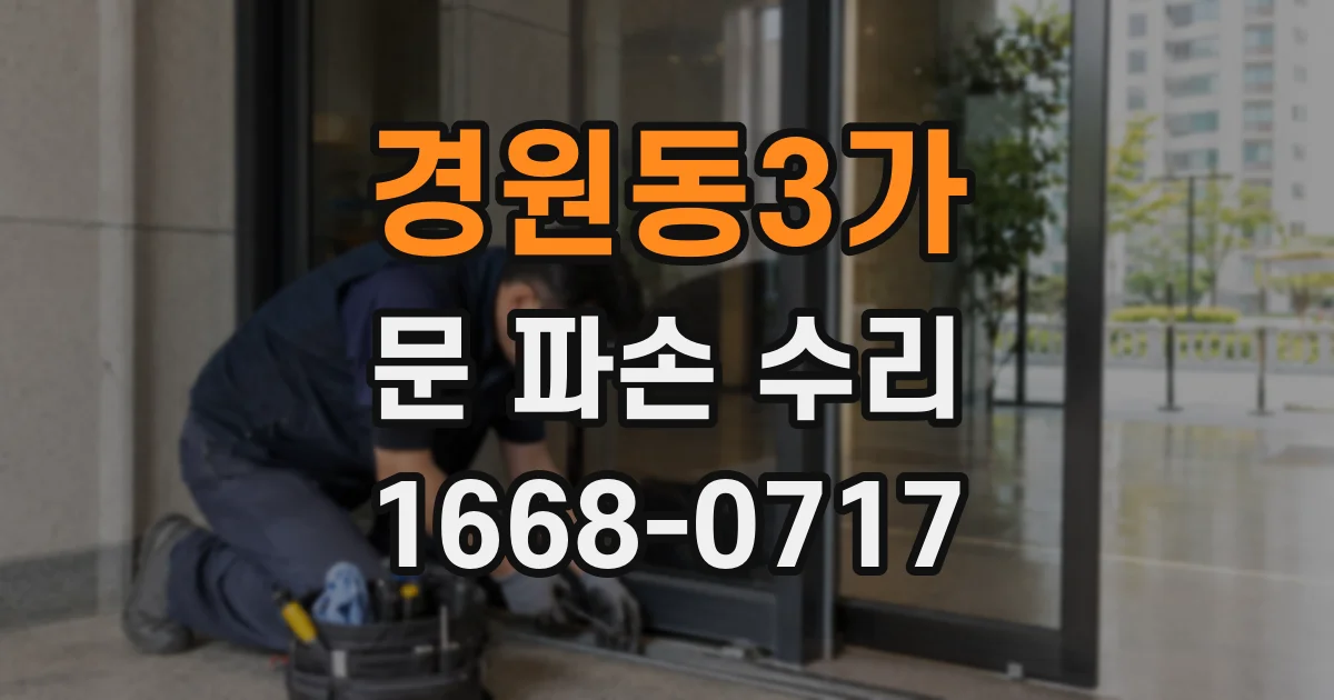 경원동3가 문 파손 수리