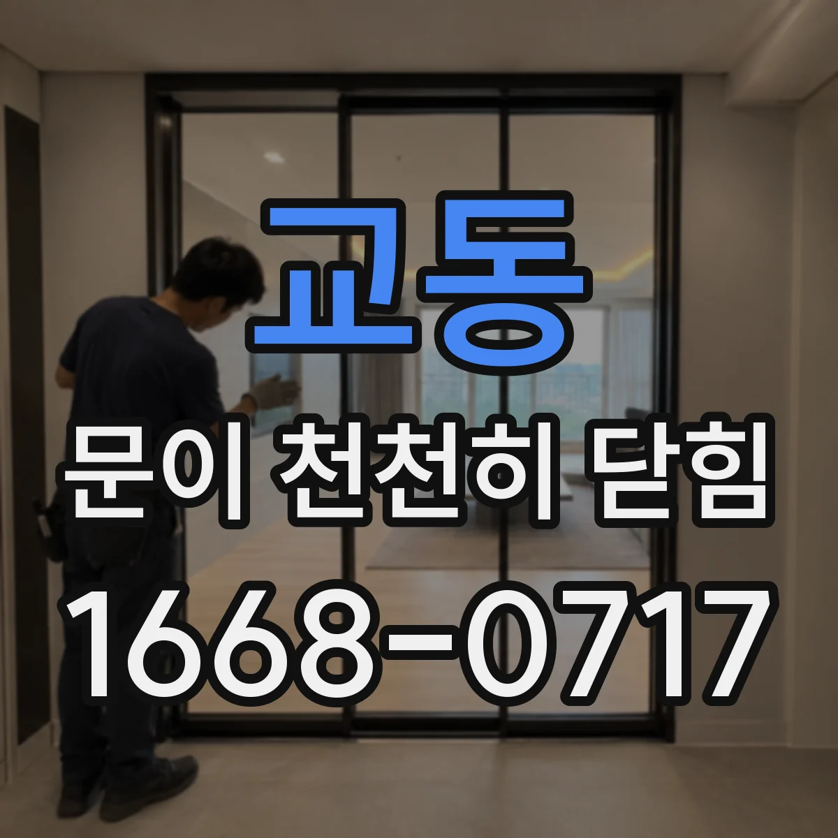 교동 문이 천천히 닫힘