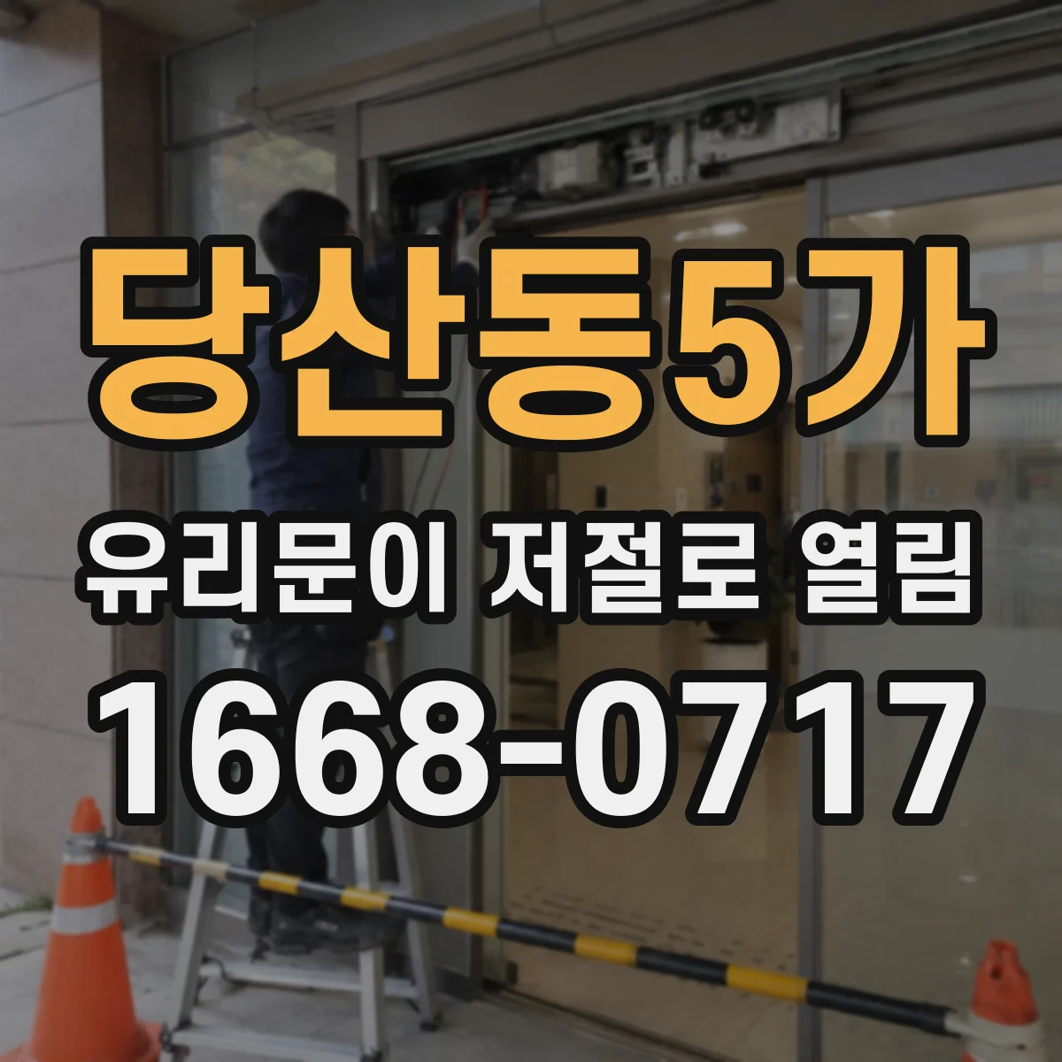 당산동5가 유리문이 저절로 열림