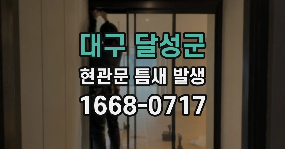 대구 달성군 현관문 틈새 발생