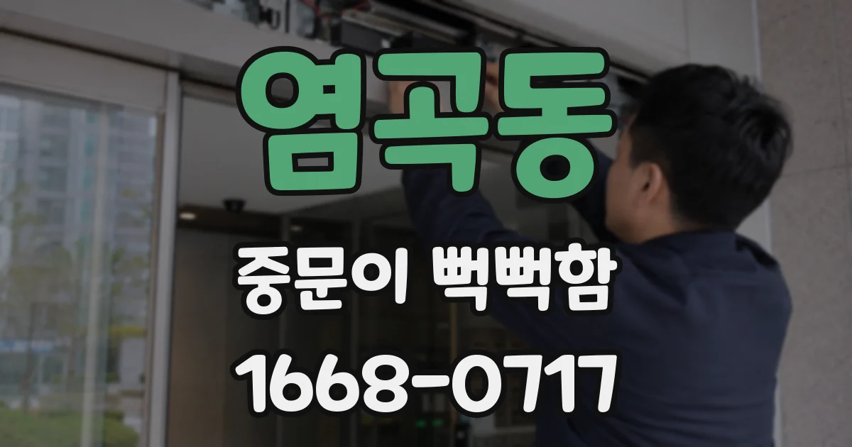 염곡동 중문이 뻑뻑함