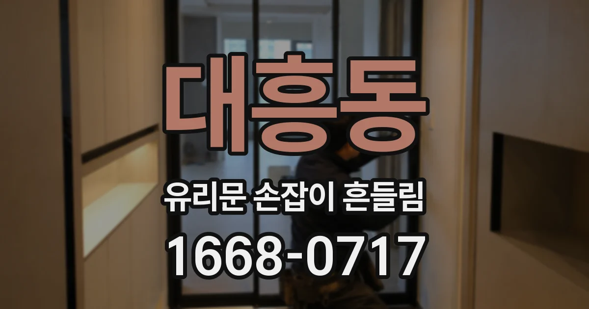 대흥동 유리문 손잡이 흔들림