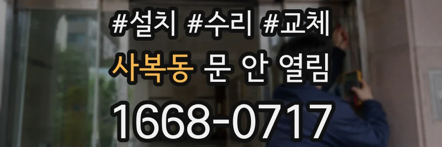 사복동 문 안 열림