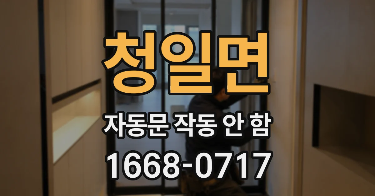 청일면 자동문 작동 안 함