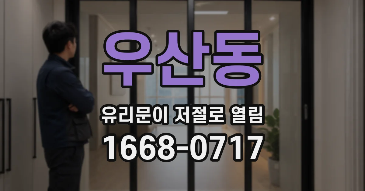 우산동 유리문이 저절로 열림