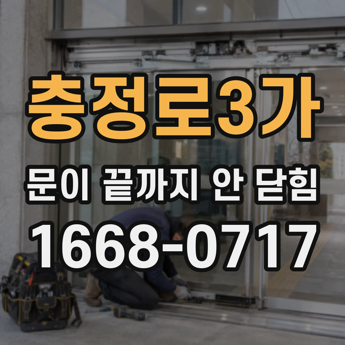 충정로3가 문이 끝까지 안 닫힘