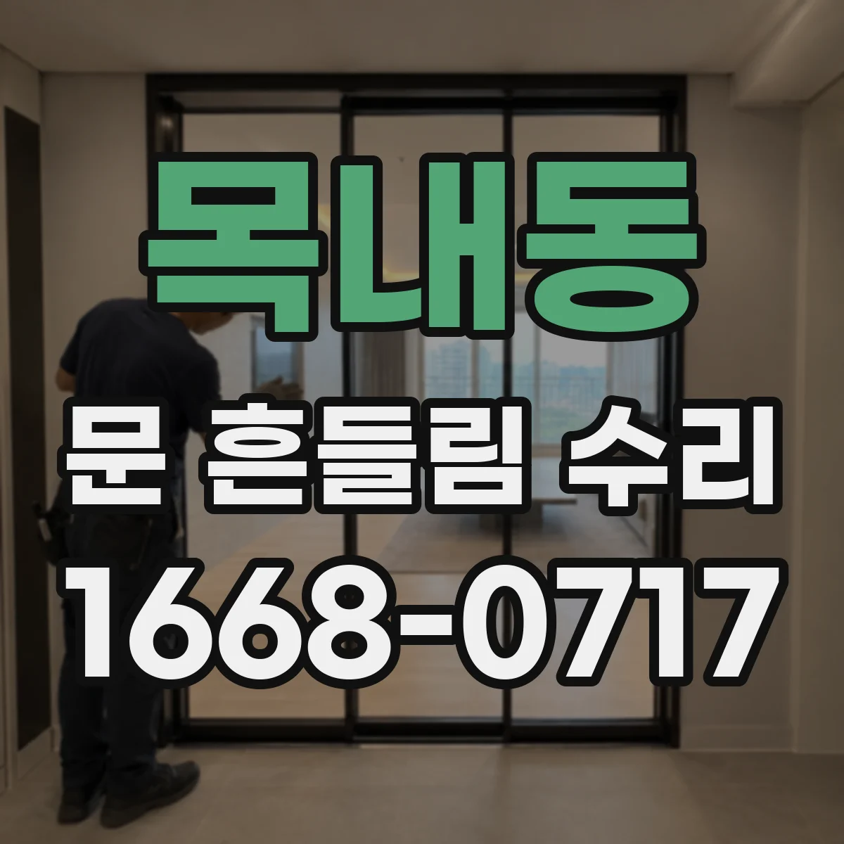목내동 문 흔들림 수리