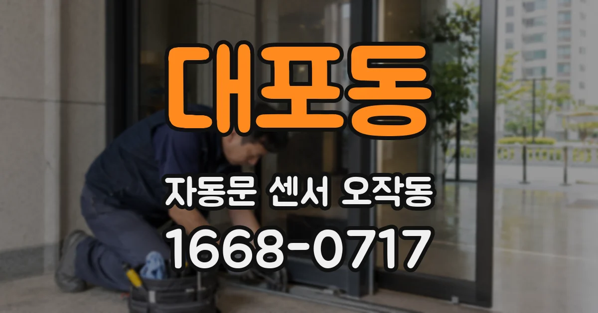 대포동 자동문 센서 오작동