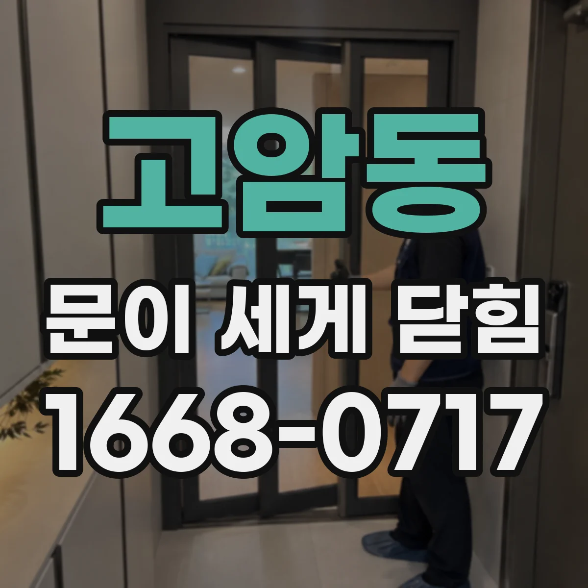 고암동 문이 세게 닫힘