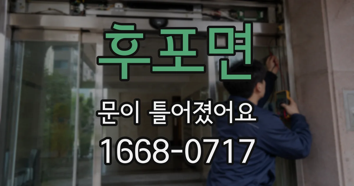 후포면 문이 틀어졌어요