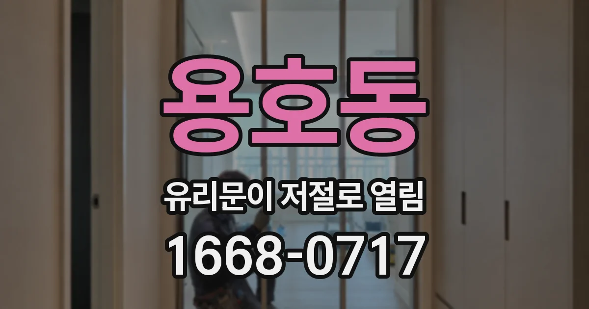 용호동 유리문이 저절로 열림