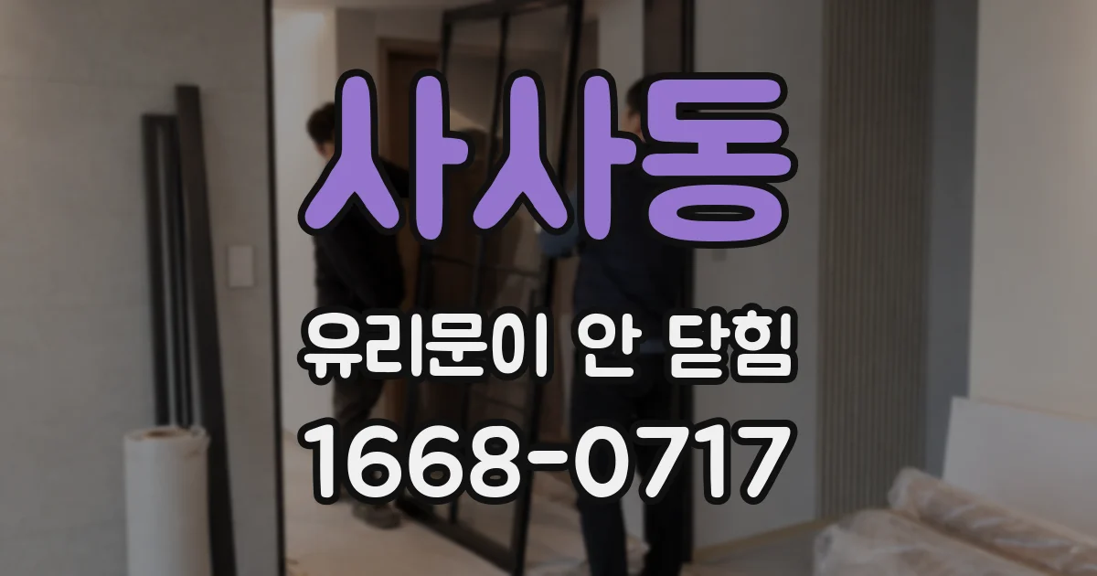 사사동 유리문이 안 닫힘