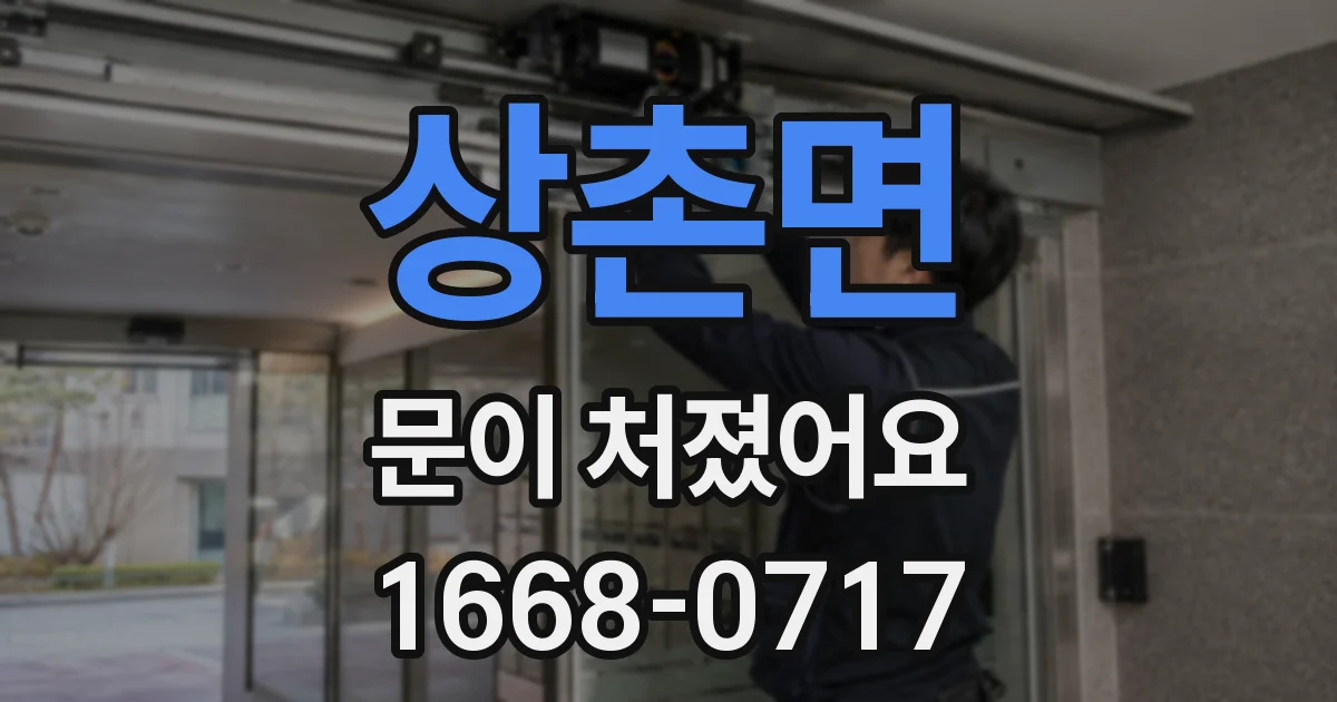 상촌면 문이 처졌어요