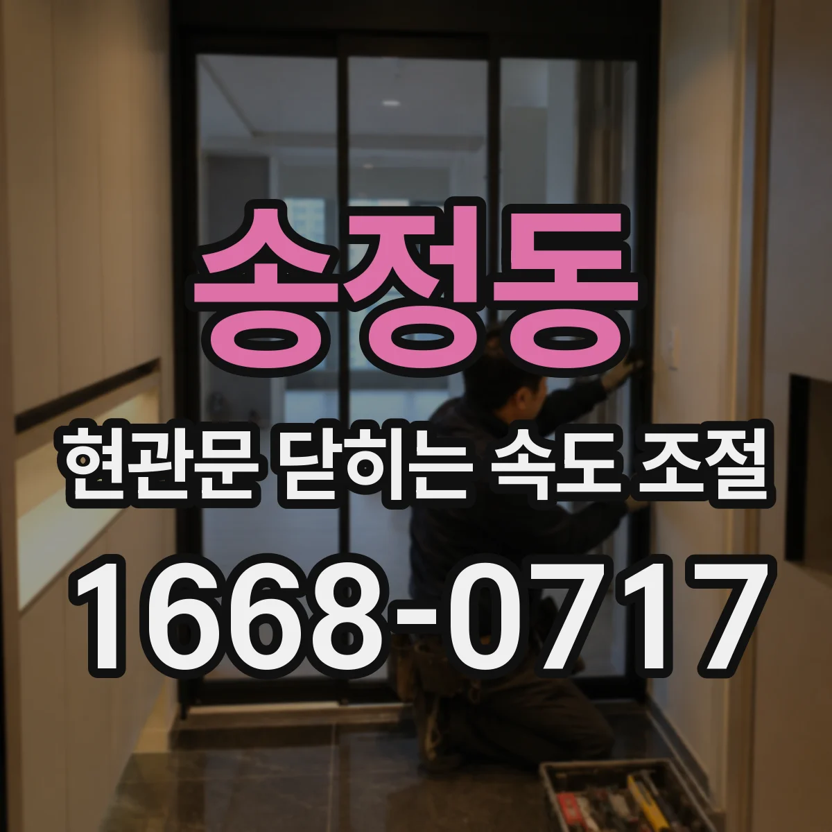 송정동 현관문 닫히는 속도 조절