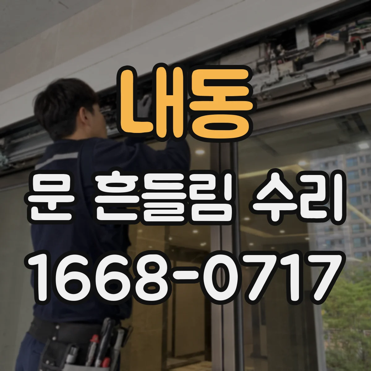 내동 문 흔들림 수리