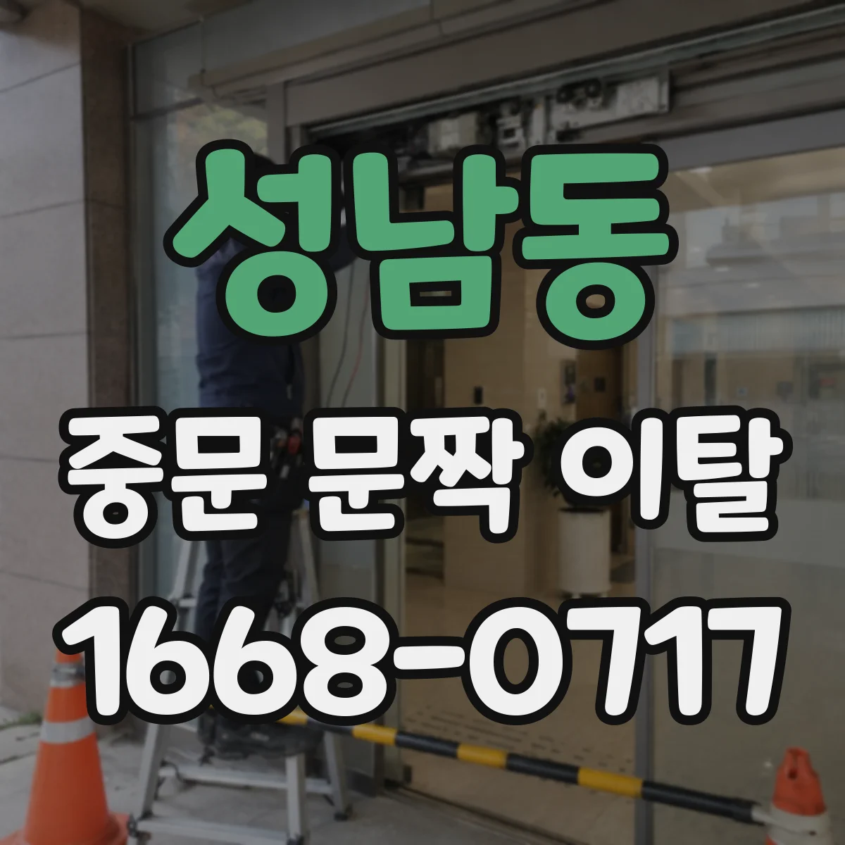 성남동 중문 문짝 이탈