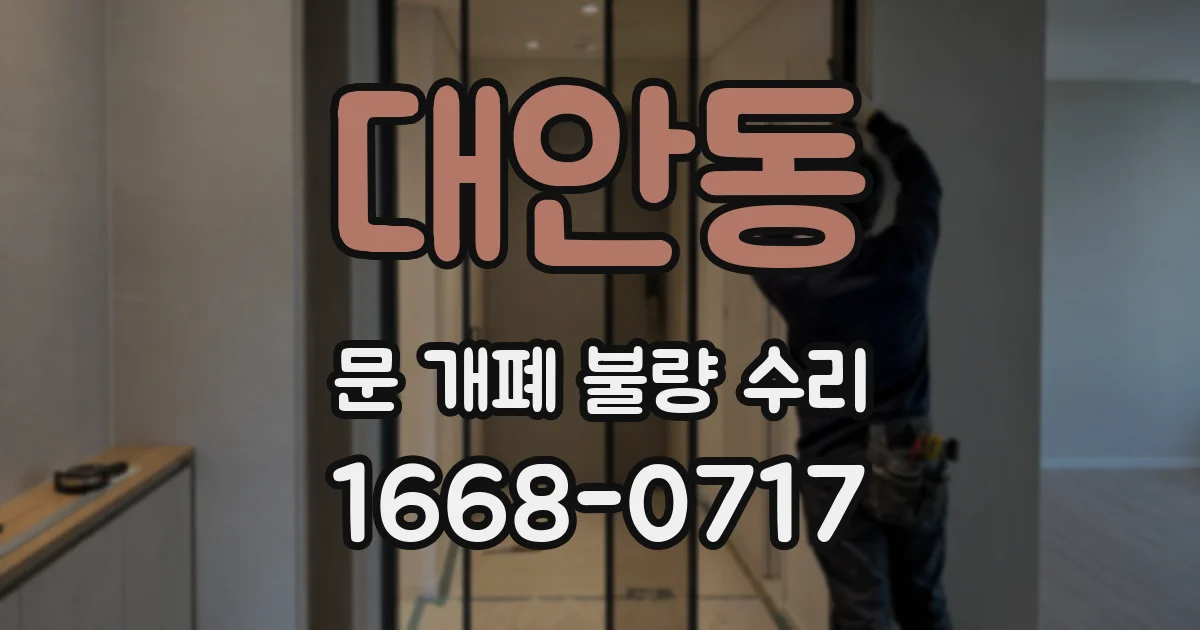 대안동 문 개폐 불량 수리