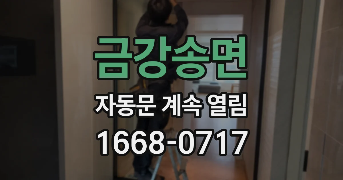 금강송면 자동문 계속 열림