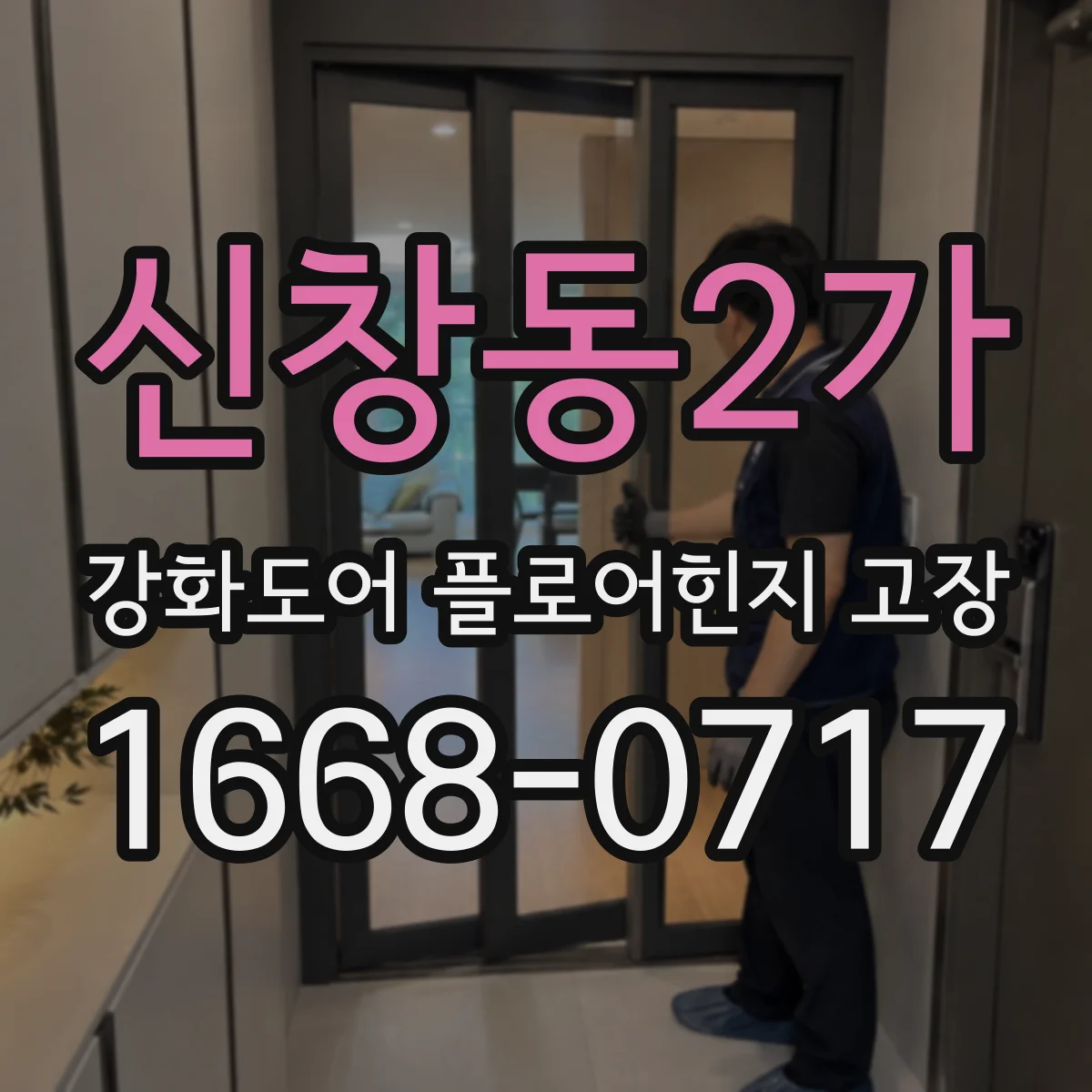 신창동2가 강화도어 플로어힌지 고장