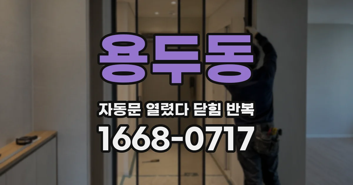 용두동 자동문 열렸다 닫힘 반복 현상은 문이 한 번 열리고 곧바로 닫히거나, 중간에 멈춘 상태에서 다시 열리며 이어질 수 있습니다.