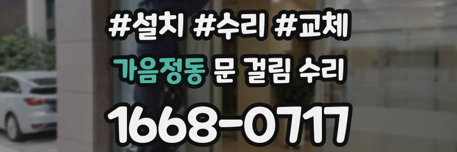 가음정동 문 걸림 수리