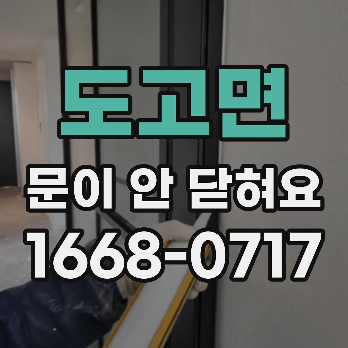 도고면 문이 안 닫혀요
