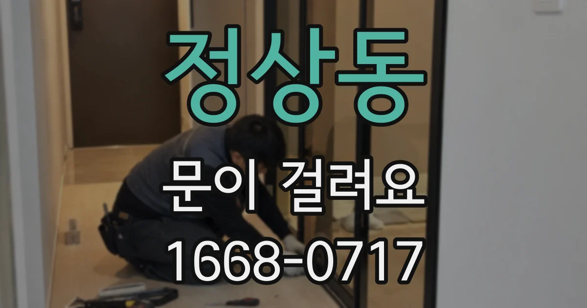 정상동 문이 걸려요