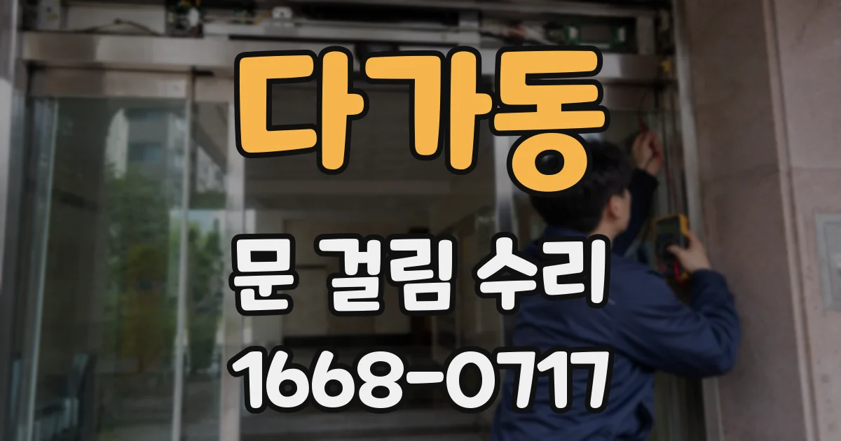 다가동 문 걸림 수리