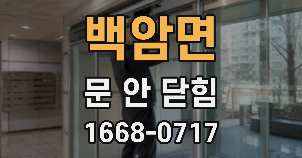 백암면 문 안 닫힘