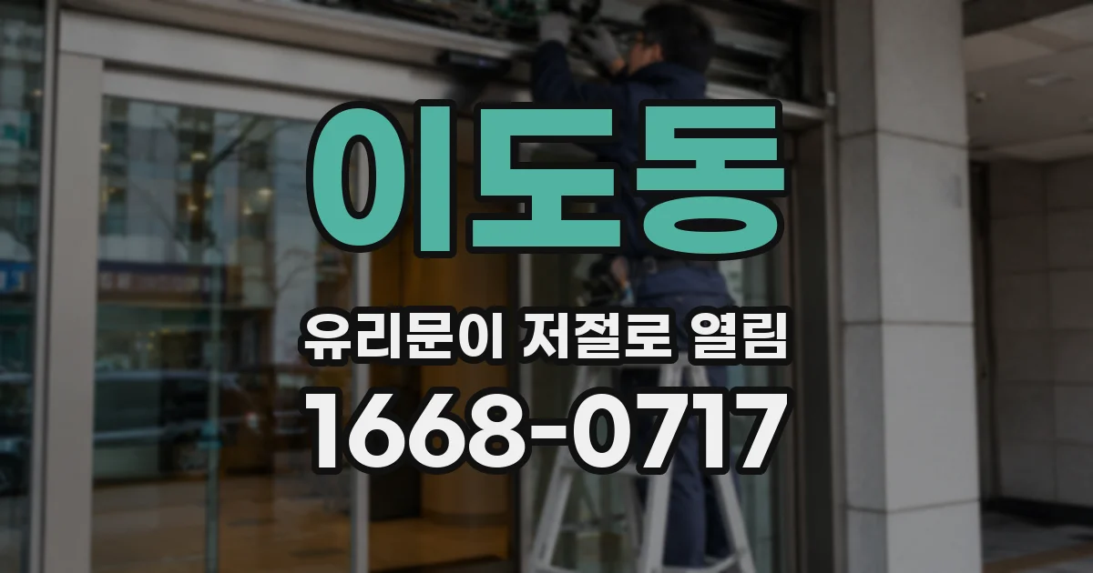 이도동 유리문이 저절로 열림
