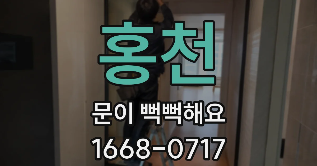 홍천 문이 뻑뻑해요